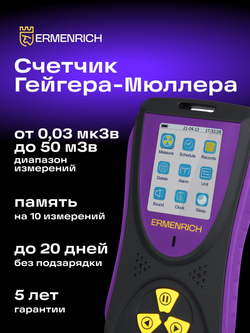 Дозиметр Ermenrich Ping RD50
