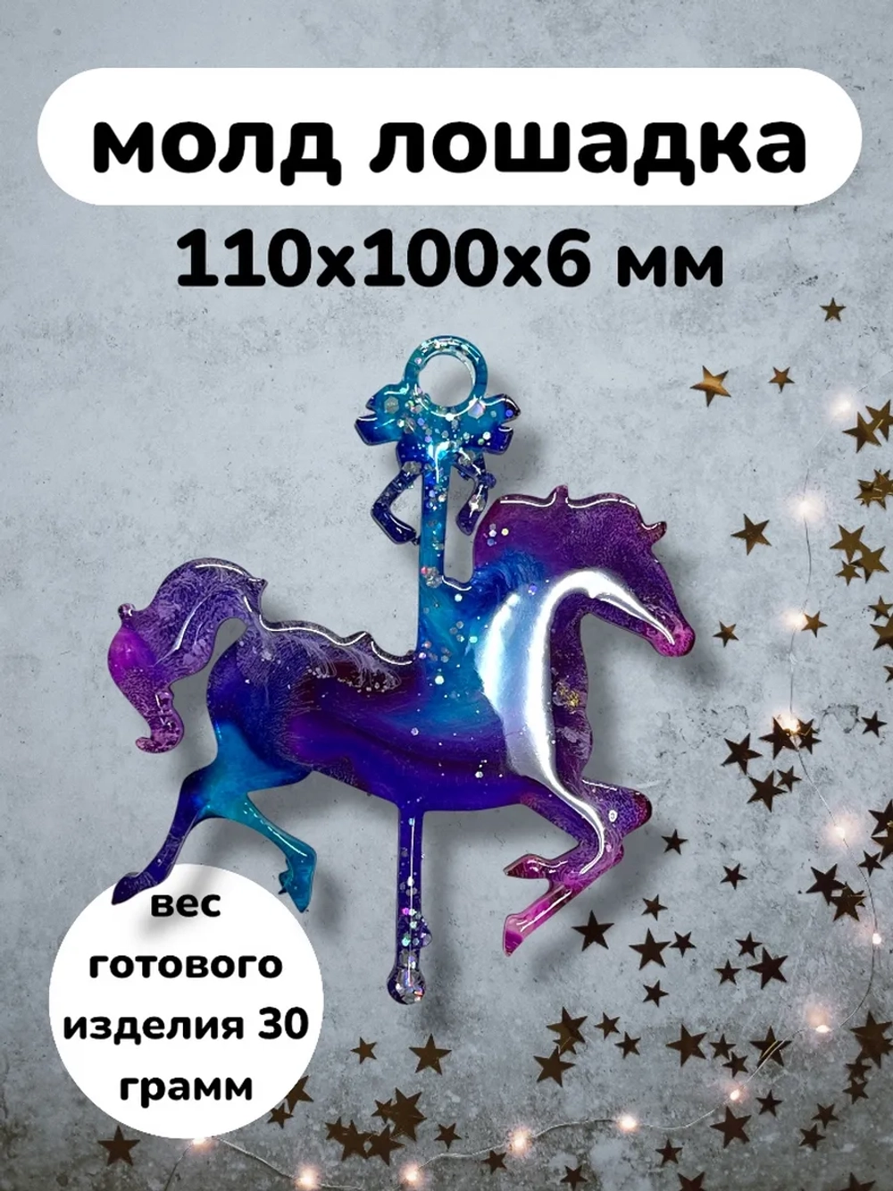Силиконовая форма Лошадка