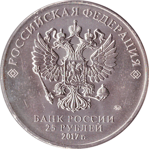 25 рублей 2017 год - Чемпионат мира по практической стрельбе из карабина