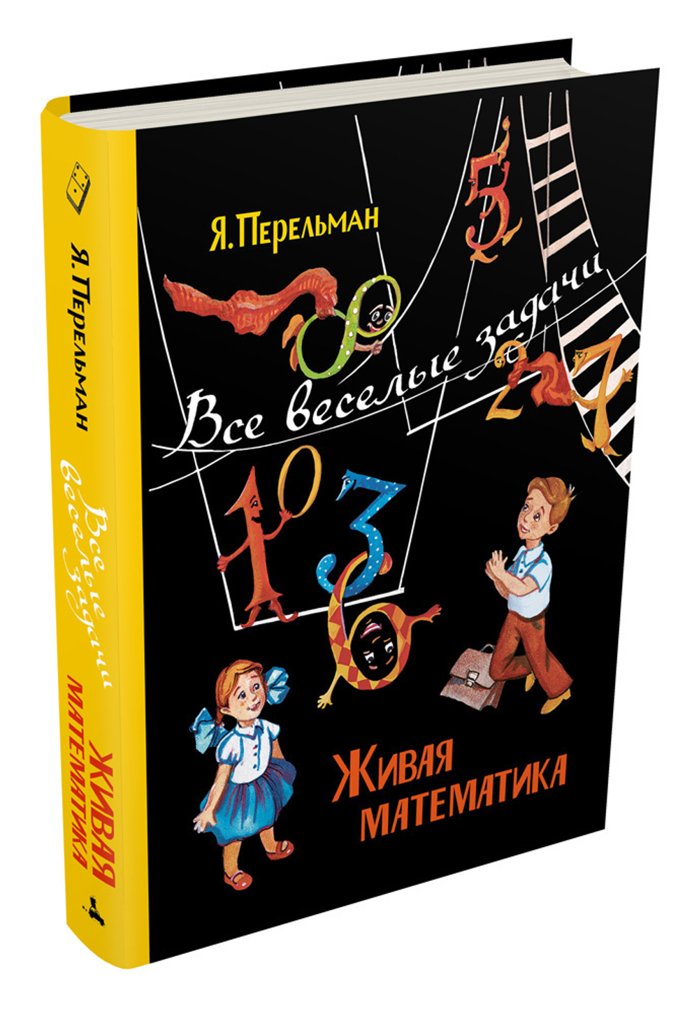 Живая математика. Все весёлые задачи (Перельман Я. И.)