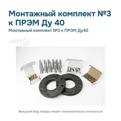 Монтажный комплект №3 к ПРЭМ Ду40