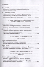Святитель Василий Великий в богословской традиции Востока и Запада