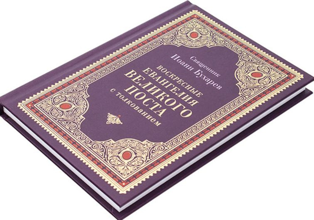 Воскресные евангелия великого поста с толкованием. Священник Иоанн (Бухарев)