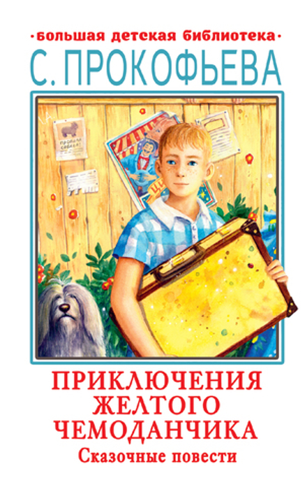 📚 ПРИКЛЮЧЕНИЯ ЖЁЛТОГО ЧЕМОДАНЧИКА 🧳✨