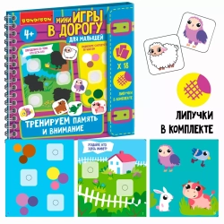 Компактные развивающие игры в дорогу Bondibon. "ТРЕНИРУЕМ память И внимание" 4+