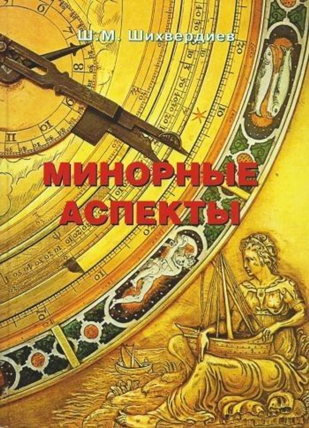 Минорные аспекты. Практическое руководство по изучению натальных и дирекционных карт