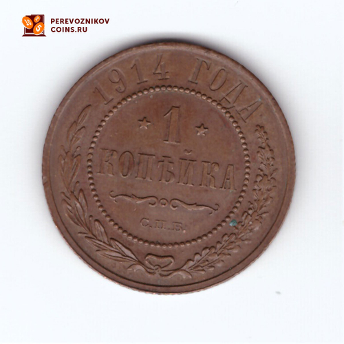 1 копейка 1914 СПБ Николай II ХF-