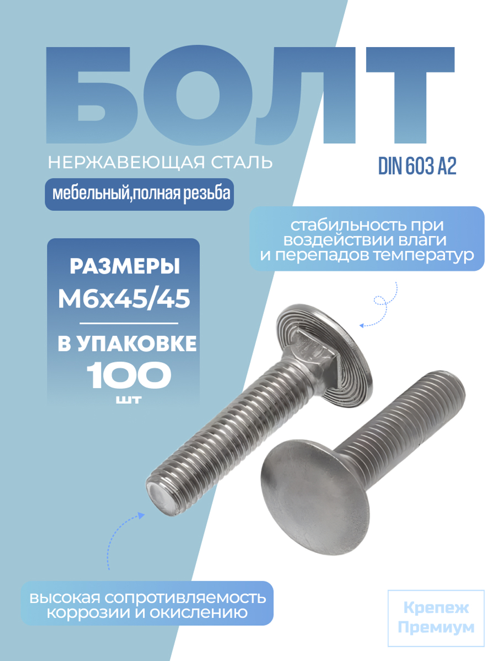 Болт DIN 603 А2 M 6х45/45 в упак 100 шт с полукруглой головкой и квадратным подголовником полная резьба