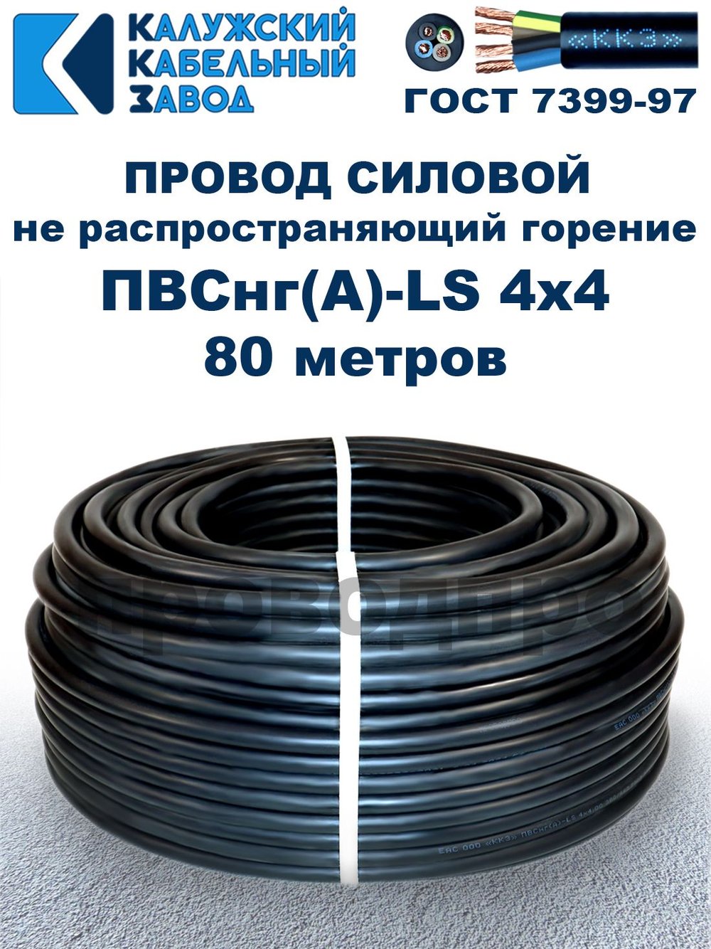 Провод ПВСнг(А)-LS 4х4,0 ГОСТ, 80 метров, черный, Калужский кабельный завод.