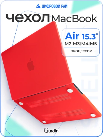Чехол пластиковый Gurdini для Macbook Air 15" 2023 (A2941) Matte Series Red