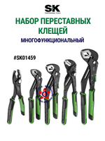 Переставные мини клещи 100 мм (аналог кобра) SK02184*SK03448