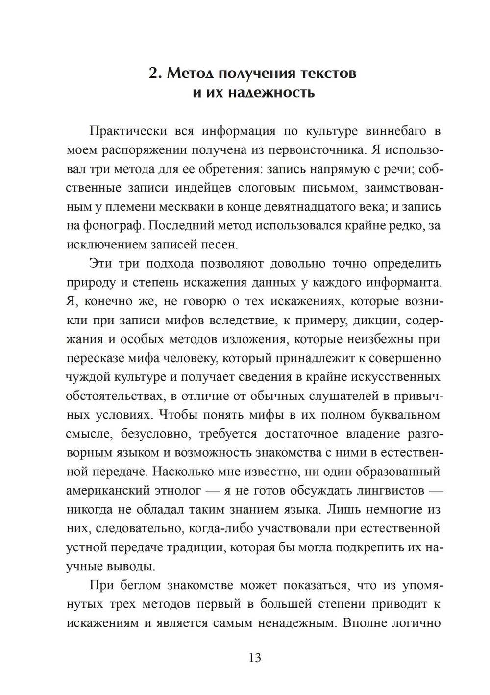 Культура виннебаго в их собственном изложении (с транскрипцией языка виннебаго, переводом и комментариями) (PDF)