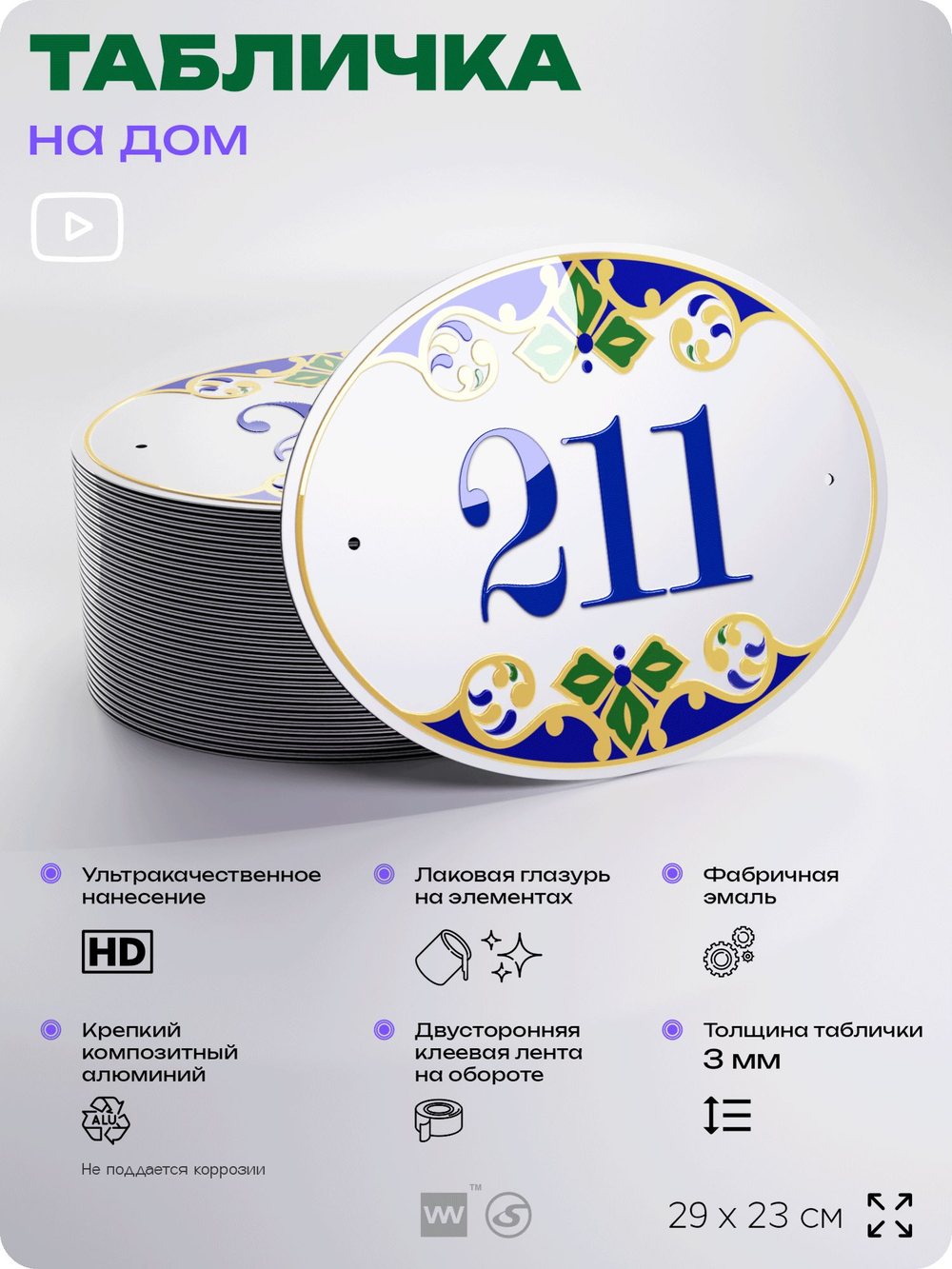 Адресная табличка с номером дома 211, на фасад и забор, на дверь, овальная в средиземноморском стиле, 29х23 см, Айдентика Технолоджи