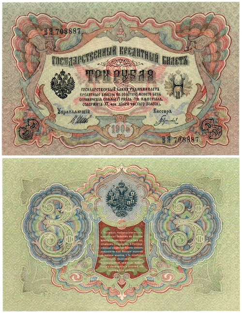 3 рубля 1905 г. Упр. Шипов.  Красивый номер ВЯ 708887. В хрусте UNC