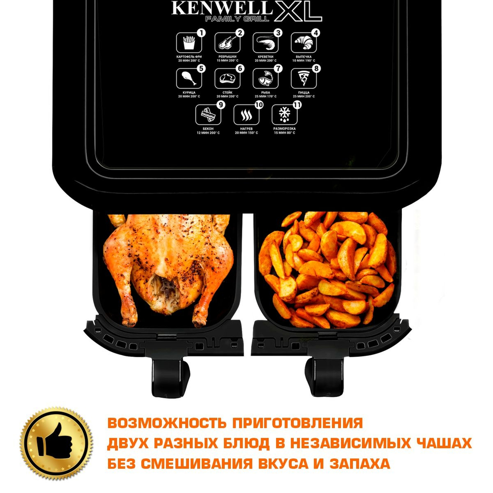 АЭРОГРИЛЬ KENWELL F8800 с двумя чашами