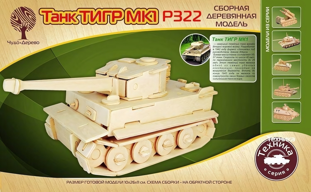 Танк "Тигр МК-1" (Чудо-дерево)