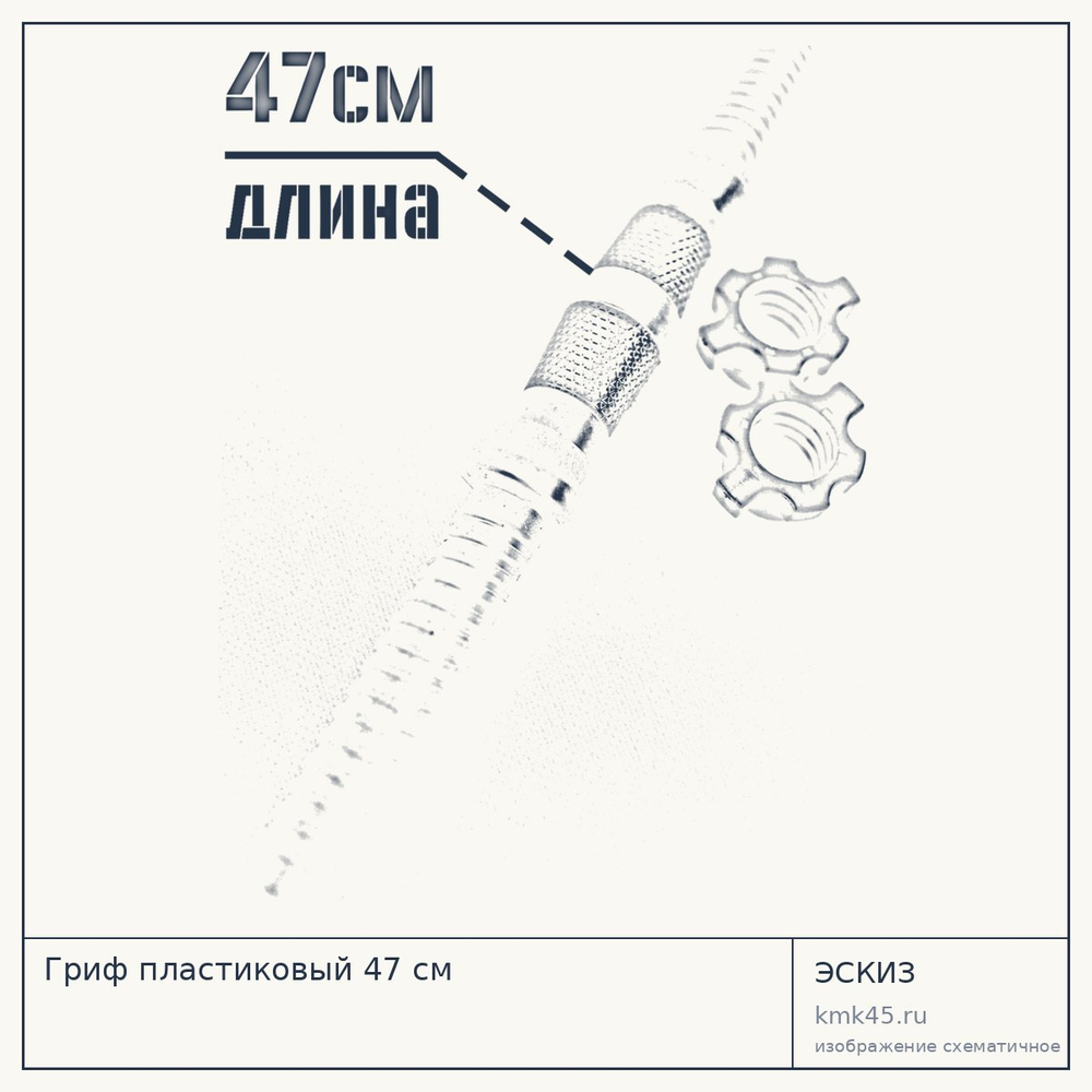 Гриф пластиковый 47 см — от 140 ₽