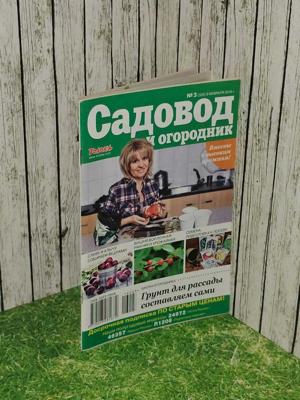 Журнал Садовод и огородник. Выпуск №3 (326) 9 февраля 2016 г.