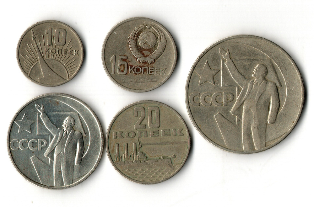 Набор из 5 монет серии 50 лет Советской Власти (10 коп, 15 коп, 20 коп, 50 коп, 1 рубль)
