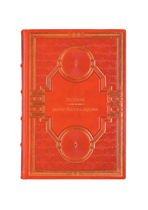 Тегилим - Шатер Йосера-Ицхака. Книга в кожаном переплёте.