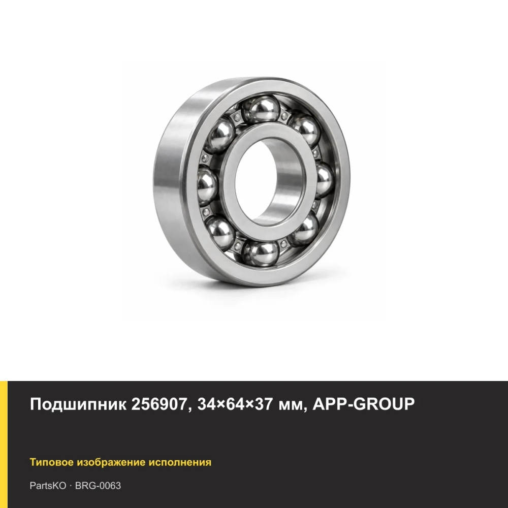 Подшипник 256907, 34×64×37 мм, APP-GROUP
