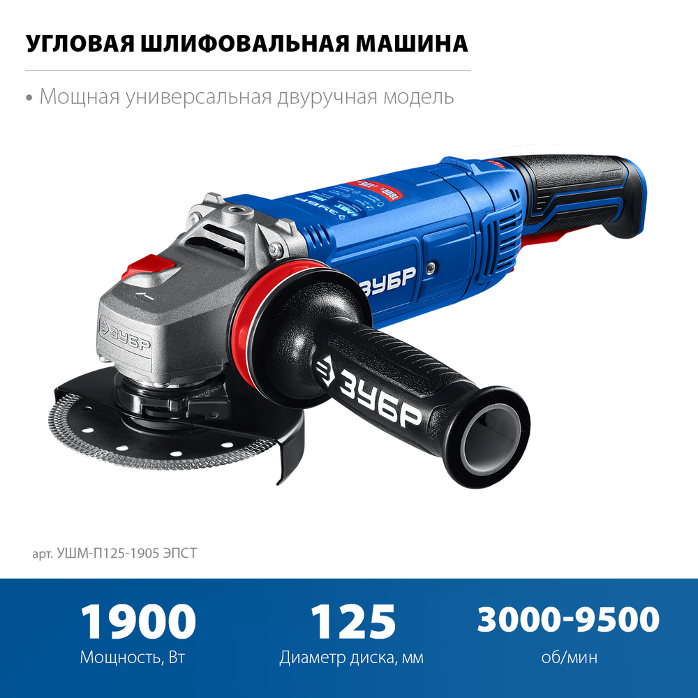 ЗУБР 1900 Вт, d125 мм, УШМ, регулировка оборотов, фланец ″МИГ″, Профессионал (УШМ-П125-1905 ЭПСТ)
