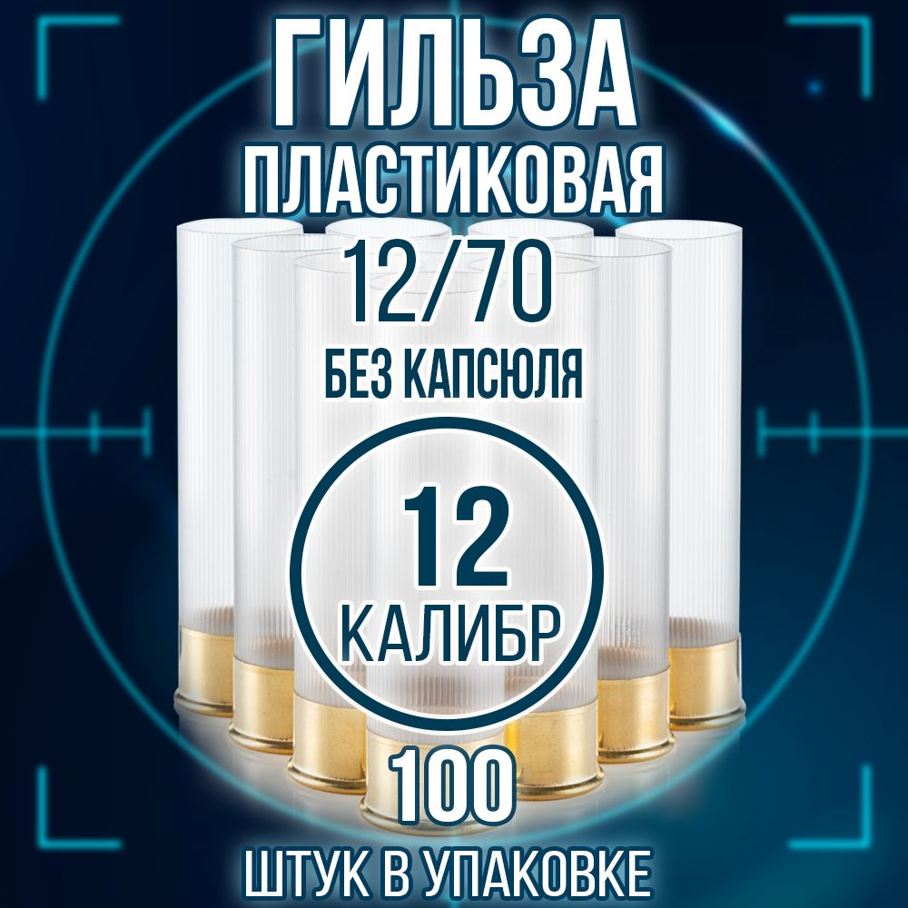 Гильза 12 калибр/ без капсюля/ 12/70мм/ цвет слоновая кость, уп100шт.(Россия)