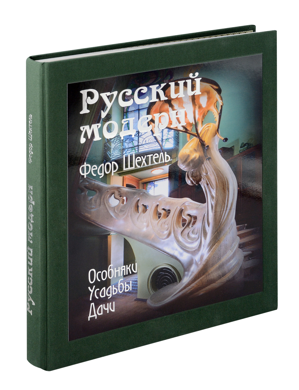 Федор Шехтель. Русский модерн. Особняки. Усадьбы. Дачи