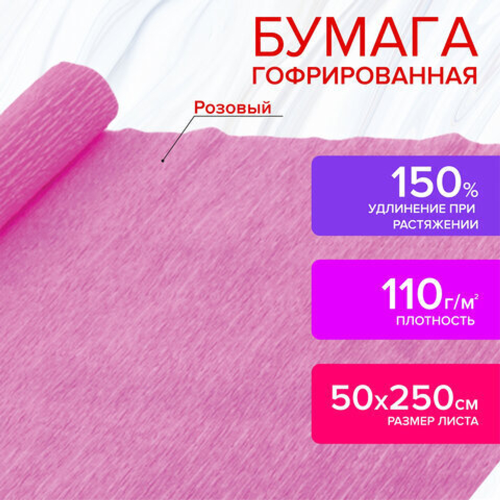 Бумага гофрированная (креповая) ДЛЯ ФЛОРИСТИКИ, 110г/м, РОЗОВАЯ, 50х250см, ОСТРОВ СОКРОВИЩ, 129150
