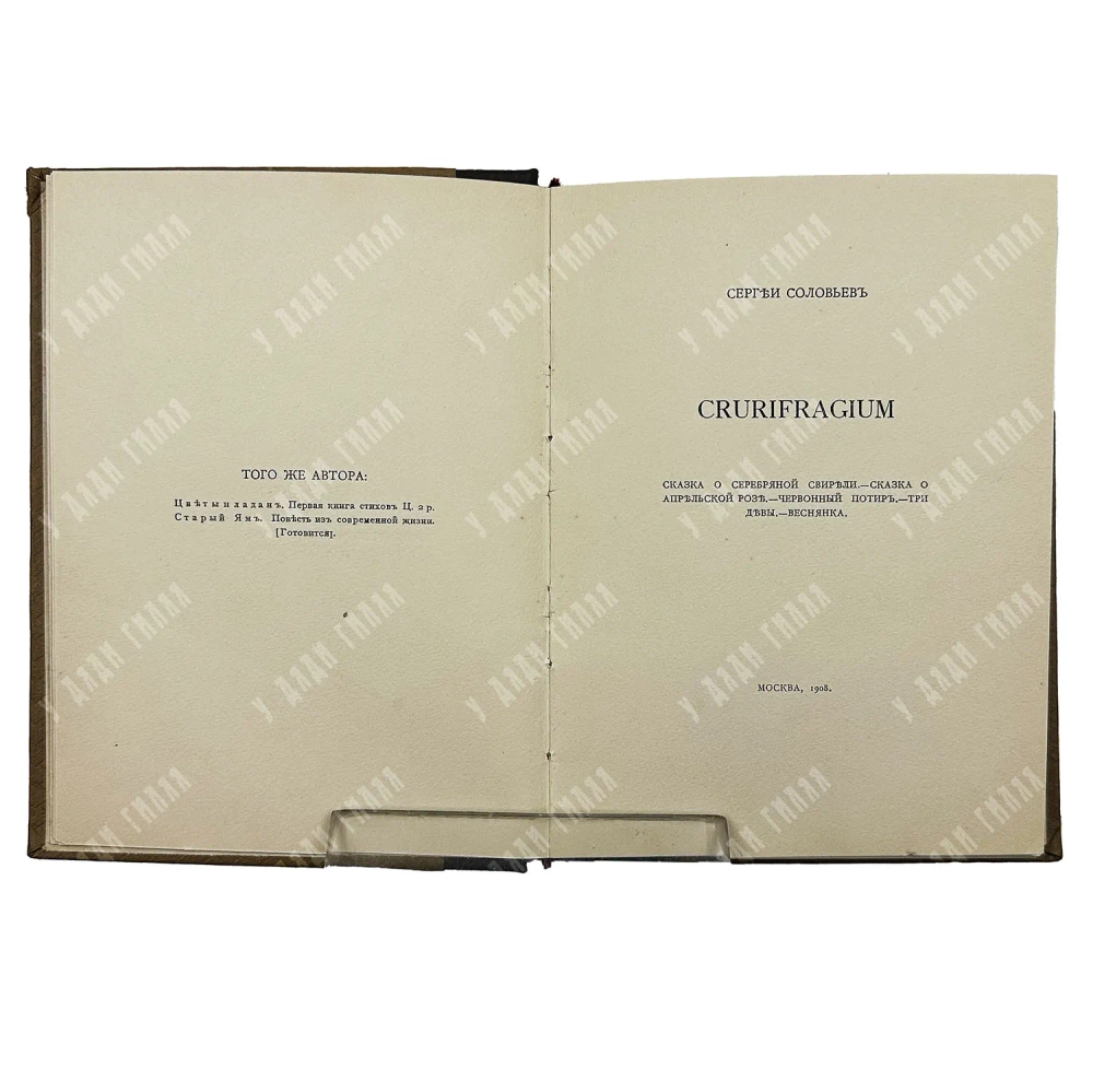 Соловьев С. Crurifragium. М.: Типография Т-ва А. И. Мамонтова, 1908