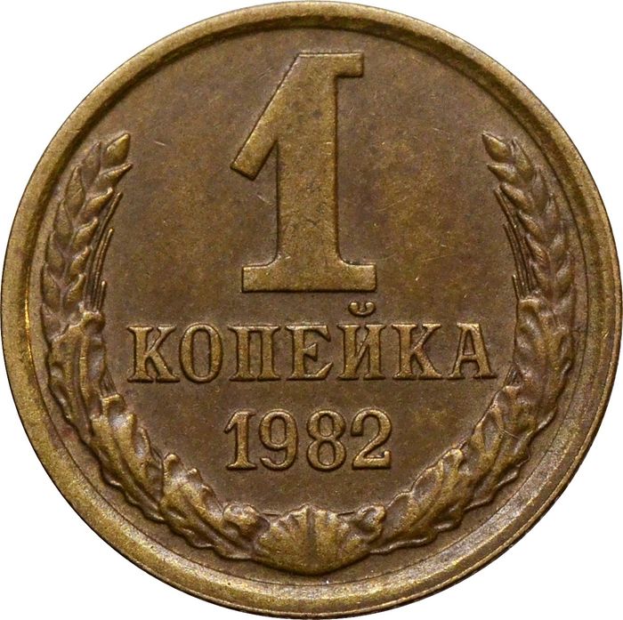 1 копейка 1982