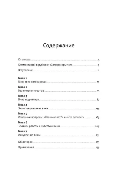 Не всякая вина виновата: Как простить себя и жить в гармонии