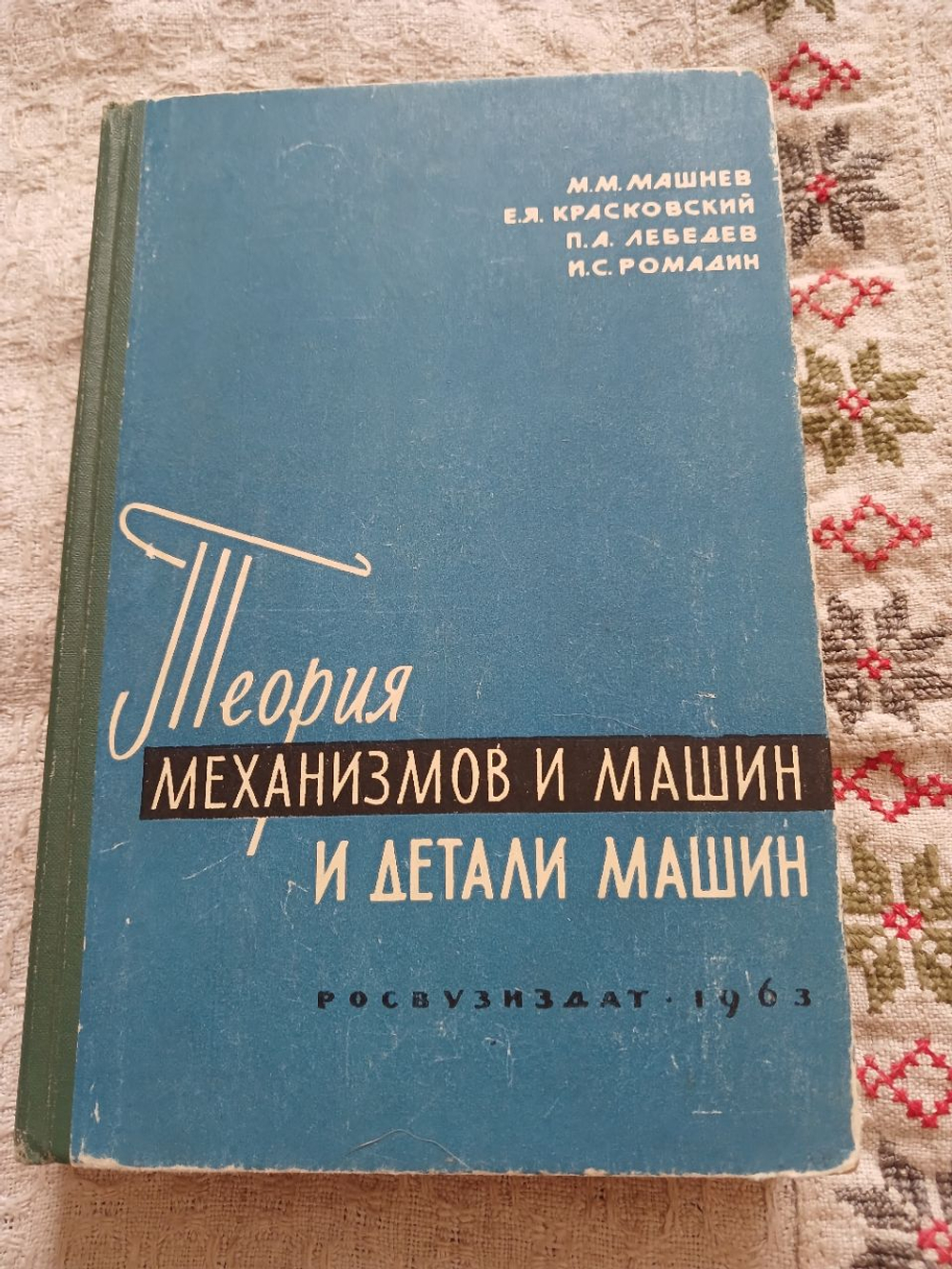 Теория механизмов и машин и детали машин