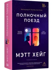 Полночный поезд