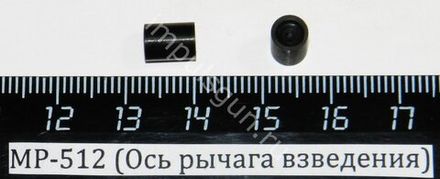 МР-512 (Ось рычага взведения) 52541