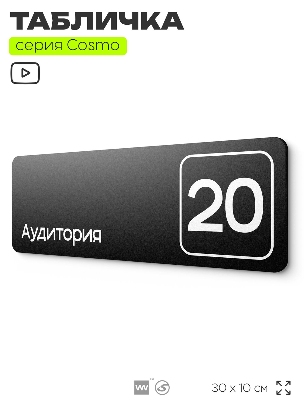Таблички с номером аудитории "Аудитория №20", для офиса, 30 х 10 см, серия COSMO 3010, черная, Айдентика Технолоджи