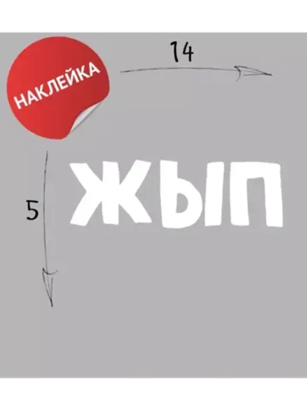 Наклейка на авто "ЖЫП" 14х5
