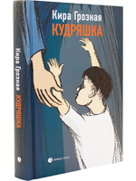 Кудряшка