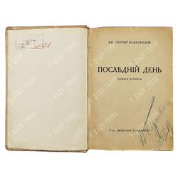 [Прижизненные издания] Комплект книг князя Сергея Волконского. 1921—1928