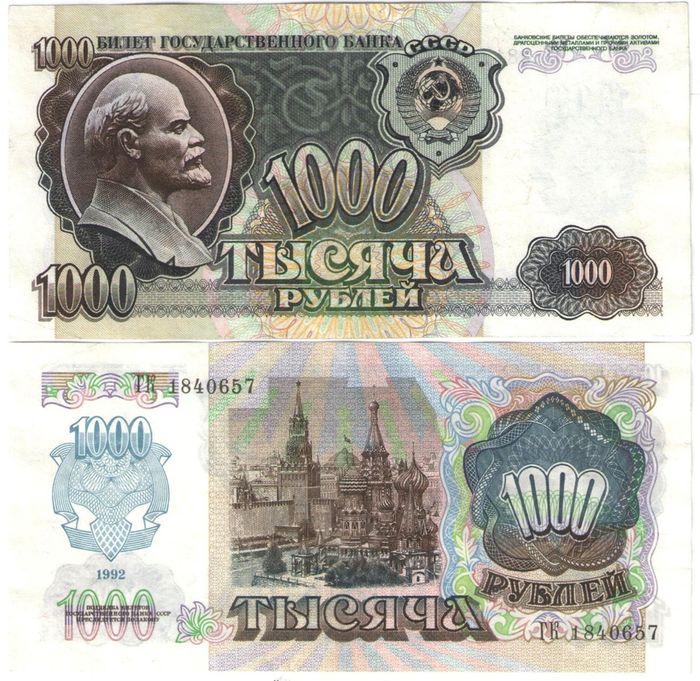 1 000 рублей 1992 (звезды влево) 1 000 рублей 1992 (звезды влево)