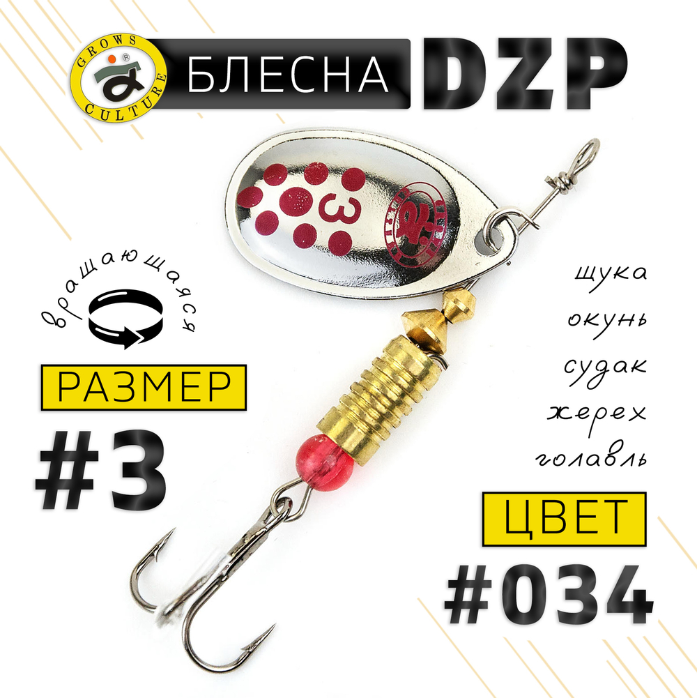 Блесна вращающая Grows Culture DZP B3 (7гр), 5шт/уп