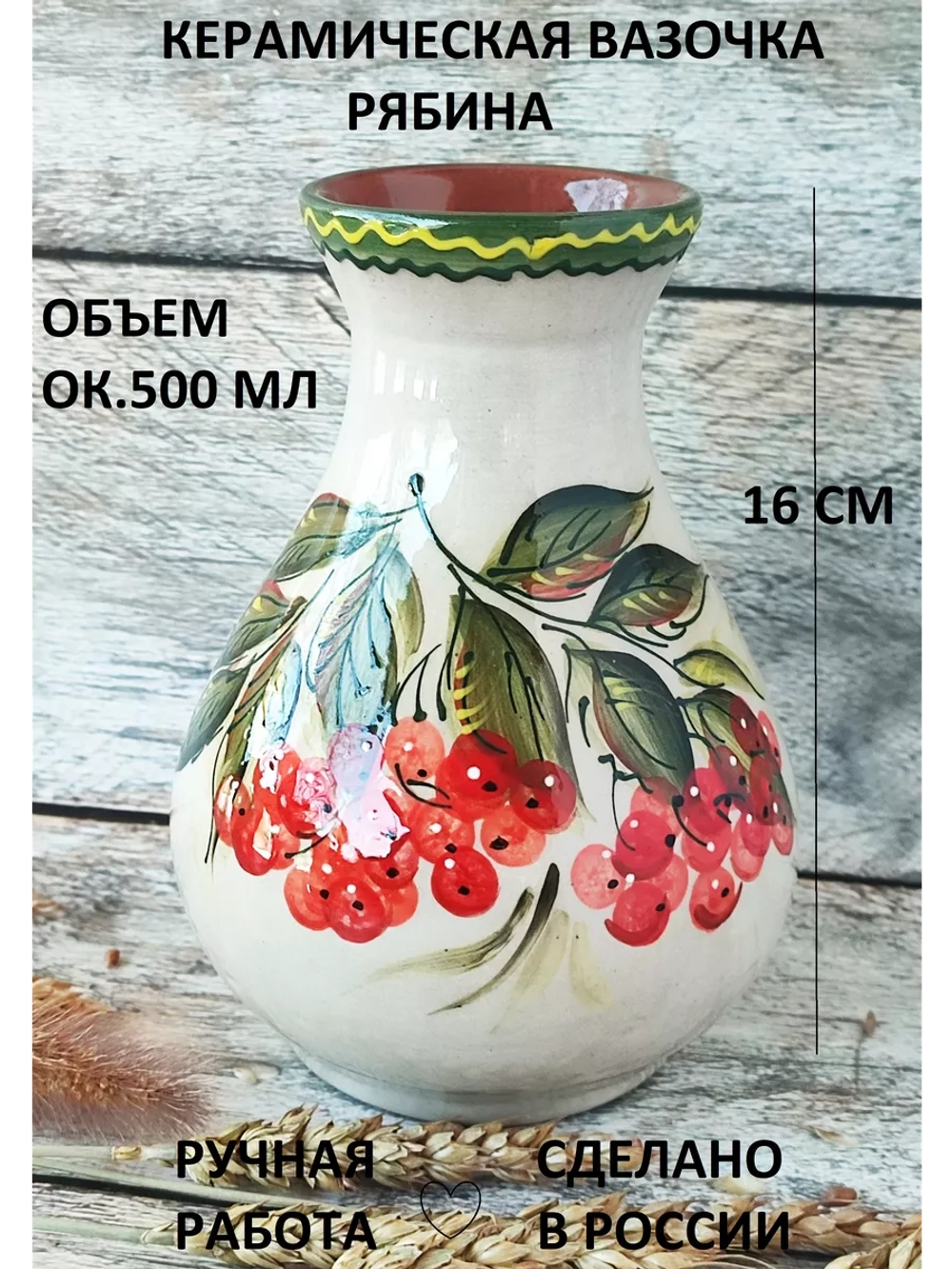 Вазочка Рябина 16см