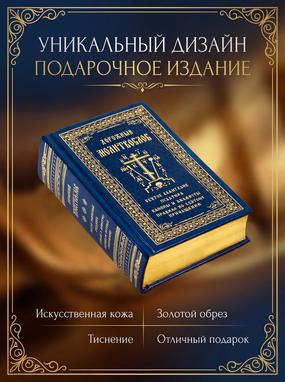 Дорожный молитвослов: кожа, синий, тиснение, золотой обрез (Покровский м.)