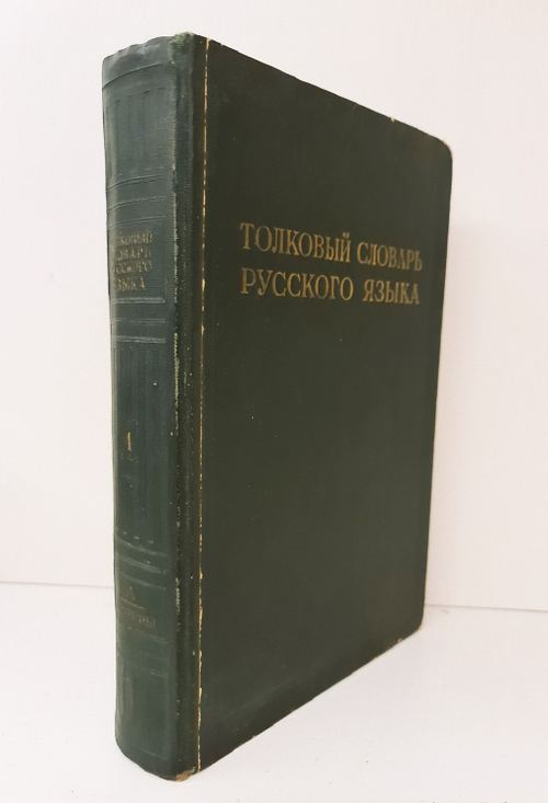 "Толковый словарь русского языка. Том 1". С. И. Ожегов. 1940 г.