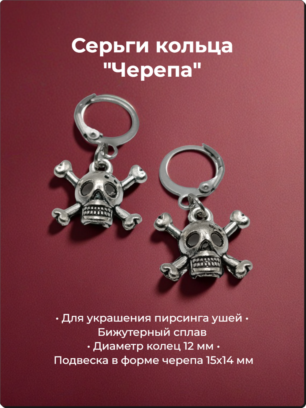 Серьги "Черепа" для пирсинга ушей.