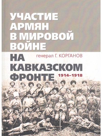 Участие армян в мировой войне на Кавказском фронте (1914–1918)