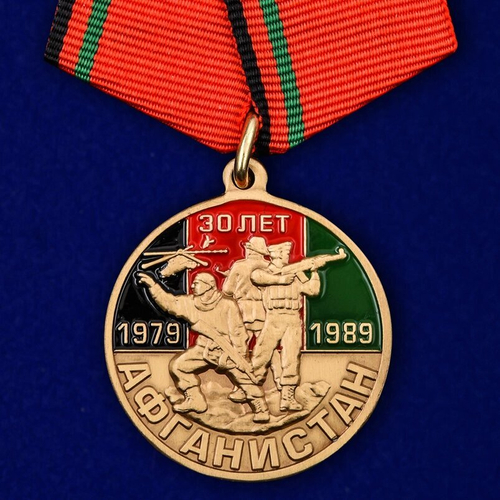 Юбилейная медаль "30 лет вывода войск из Афганистана" №2001