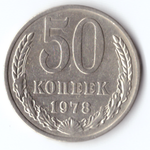 50 копеек 1978 VF
