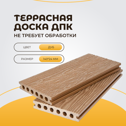 Террасная доска ДПК усиленная 140*24*3000мм Дуб (2-х сторонняя текстура)