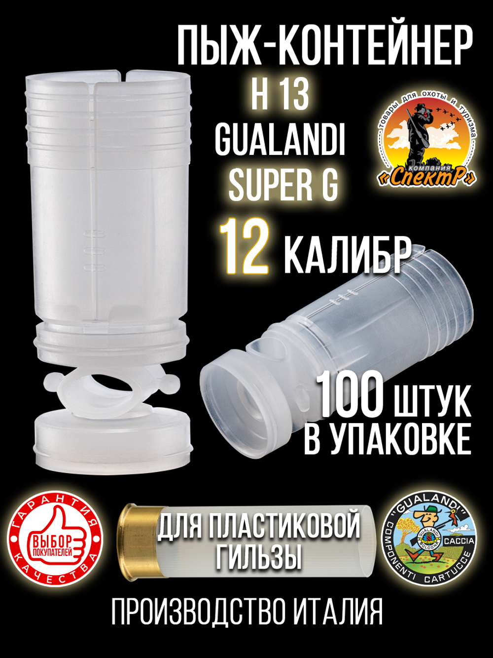 Пыж-контейнер"Барс"/20 калибр, уп 100шт (СКВ-ШАХ)